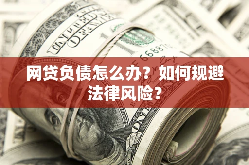 济南网贷负债怎么办？如何规避法律风险？