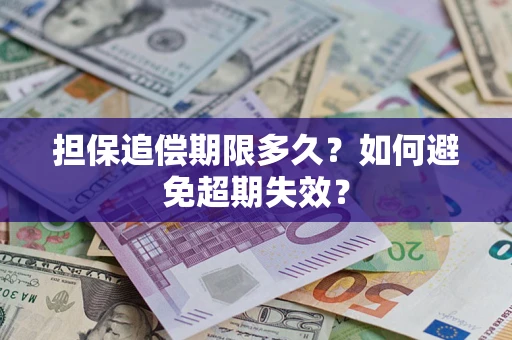 济南担保追偿期限多久?如何避免超期失效? 济南担保追偿期限多久?如何避免超期失效?