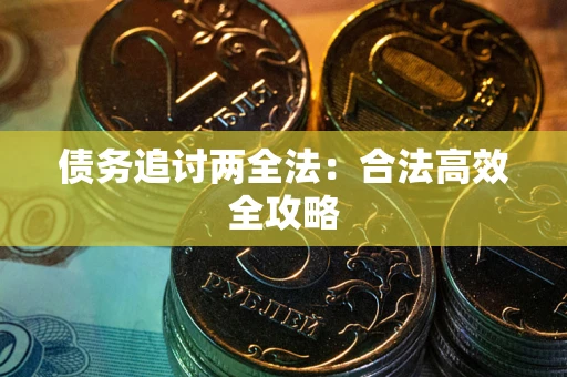 济南债务追讨两全法：合法高效全攻略