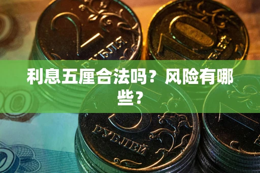 济南利息五厘合法吗？风险有哪些？
