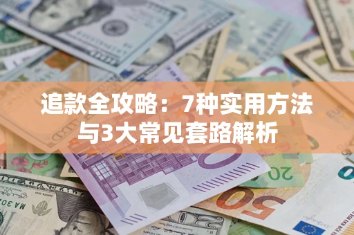 济南追款全攻略：7种实用方法与3大常见套路解析