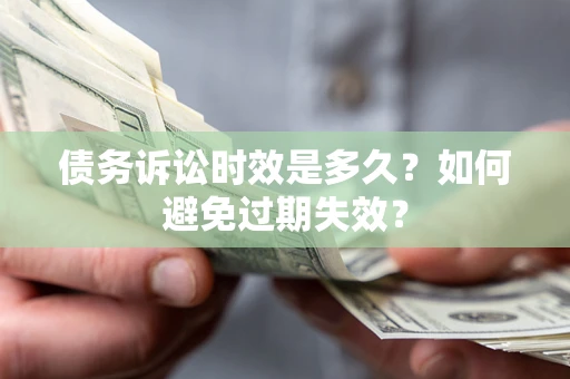 济南债务诉讼时效是多久？如何避免过期失效？