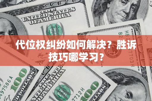 济南代位权纠纷如何解决？胜诉技巧哪学习？