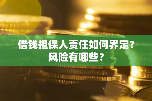 济南借钱担保人责任如何界定?风险有哪些? 济南借钱担保人责任如何界定?风险有哪些?