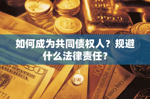 济南如何成为共同债权人？规避什么法律责任？