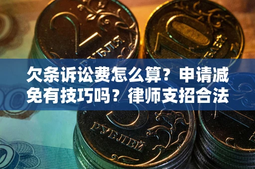 济南欠条诉讼费怎么算？申请减免有技巧吗？律师支招合法省钱