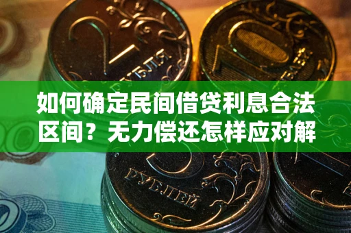 济南如何确定民间借贷利息合法区间？无力偿还怎样应对解决法门？