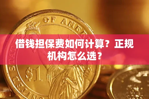 济南借钱担保费如何计算？正规机构怎么选？