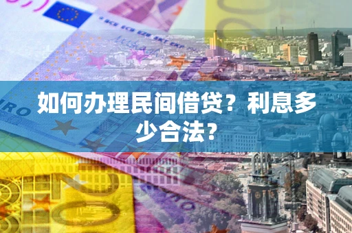 济南如何办理民间借贷？利息多少合法？
