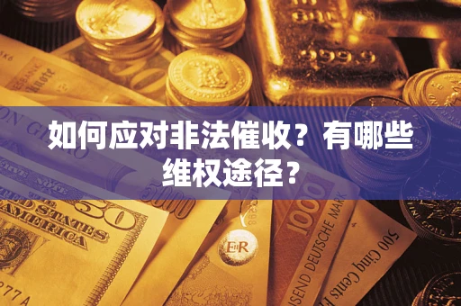济南如何应对非法催收？有哪些维权途径？
