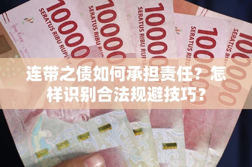济南连带之债如何承担责任？怎样识别合法规避技巧？