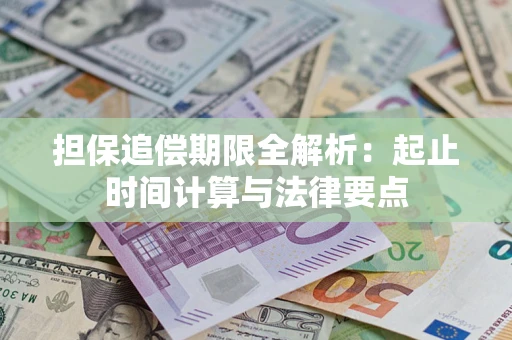 济南担保追偿期限全解析：起止时间计算与法律要点