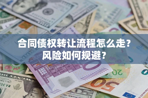 济南合同债权转让流程怎么走？风险如何规避？