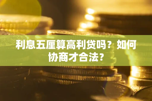 济南利息五厘算高利贷吗？如何协商才合法？