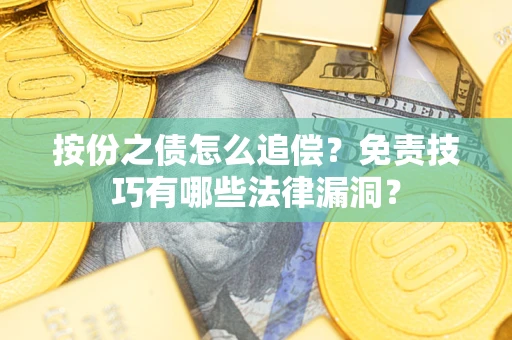 济南按份之债怎么追偿？免责技巧有哪些法律漏洞？