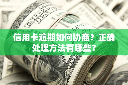济南信用卡逾期如何协商？正确处理方法有哪些？