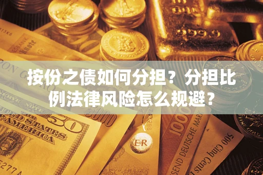 济南按份之债如何分担？分担比例法律风险怎么规避？