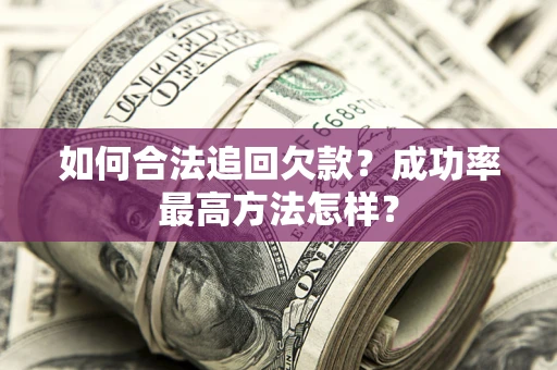 济南如何合法追回欠款？成功率最高方法怎样？