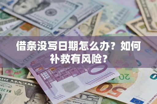 济南借条没写日期怎么办？如何补救有风险？