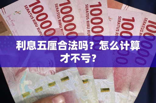 济南利息五厘合法吗？怎么计算才不亏？