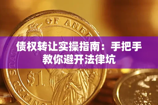 济南债权转让实操指南：手把手教你避开法律坑