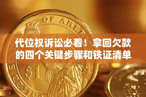 济南代位权诉讼必看!拿回欠款的四个关键步骤和铁证清单 济南代位权诉讼必看!拿回欠款的四个关键步骤和铁证清单