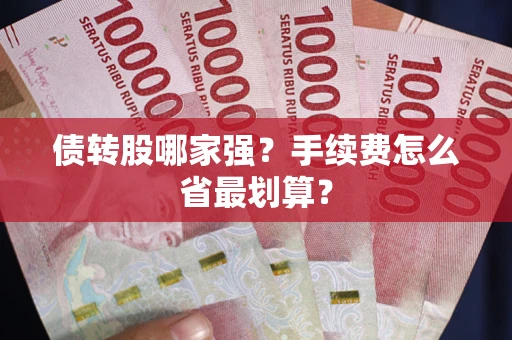 济南债转股哪家强？手续费怎么省最划算？