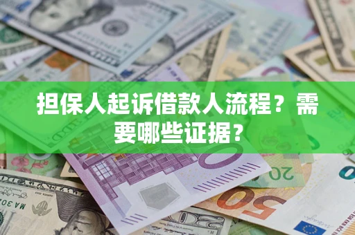 济南担保人起诉借款人流程?需要哪些证据? 济南担保人起诉借款人流程?需要哪些证据?