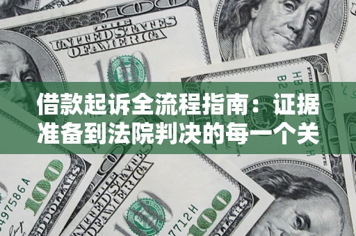 济南借款起诉全流程指南：证据准备到法院判决的每一个关键步骤