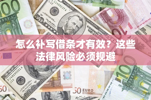 济南怎么补写借条才有效？这些法律风险必须规避