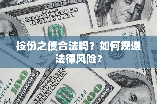 济南按份之债合法吗？如何规避法律风险？