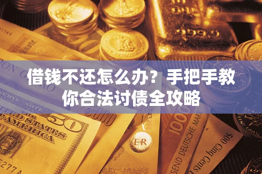 济南借钱不还怎么办？手把手教你合法讨债全攻略