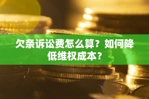 济南欠条诉讼费怎么算？如何降低维权成本？