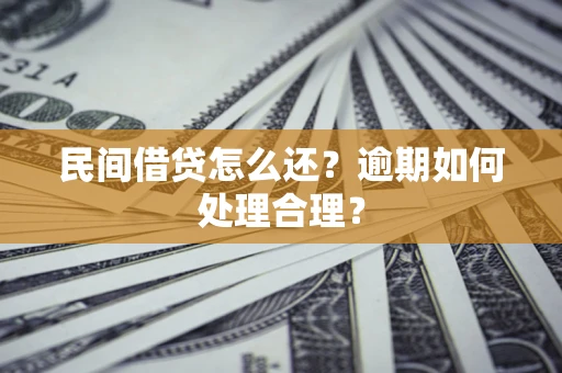 济南民间借贷怎么还？逾期如何处理合理？