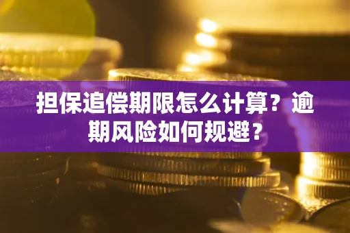 济南担保追偿期限怎么计算？逾期风险如何规避？