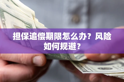 济南担保追偿期限怎么办？风险如何规避？