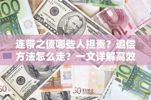 济南连带之债哪些人担责？追偿方法怎么走？一文详解高效维权流程