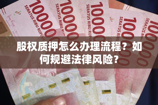 济南股权质押怎么办理流程？如何规避法律风险？