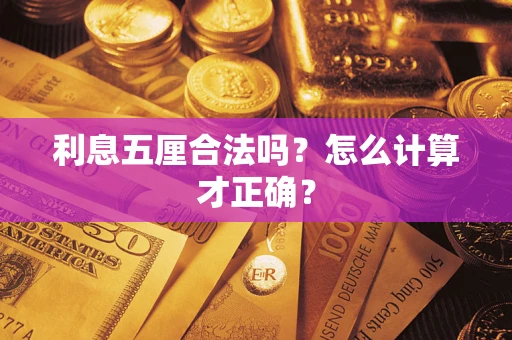 济南利息五厘合法吗？怎么计算才正确？