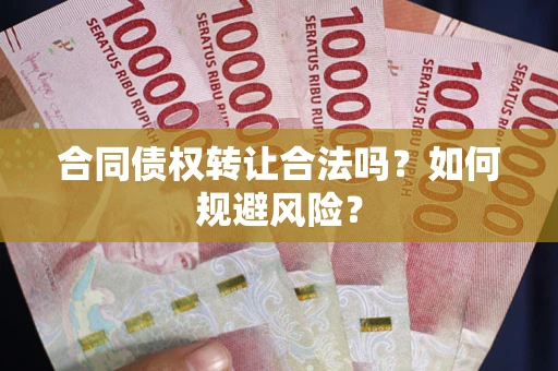 济南合同债权转让合法吗?如何规避风险? 济南合同债权转让合法吗?如何规避风险?
