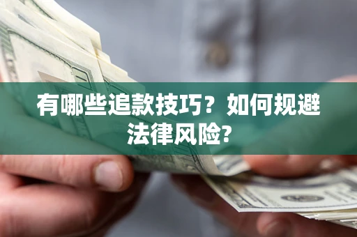 济南有哪些追款技巧？如何规避法律风险?