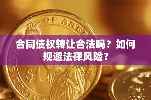 济南合同债权转让合法吗？如何规避法律风险？