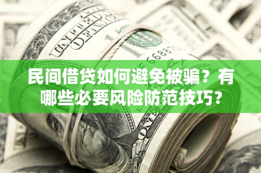 济南民间借贷如何避免被骗？有哪些必要风险防范技巧？