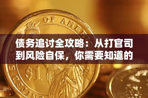 济南债务追讨全攻略：从打官司到风险自保，你需要知道的法律智慧