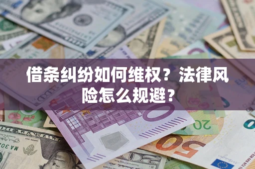 济南借条纠纷如何维权？法律风险怎么规避？
