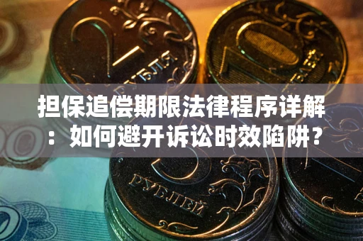 济南担保追偿期限法律程序详解：如何避开诉讼时效陷阱？
