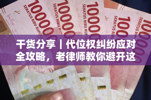 济南干货分享｜代位权纠纷应对全攻略，老律师教你避开这5大雷区