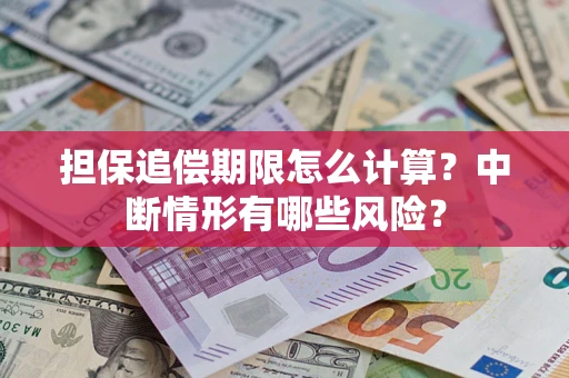 济南担保追偿期限怎么计算？中断情形有哪些风险？