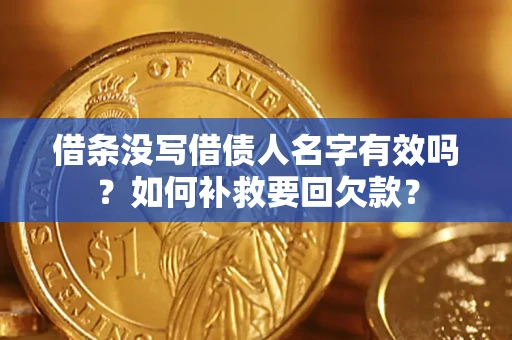 济南借条没写借债人名字有效吗？如何补救要回欠款？