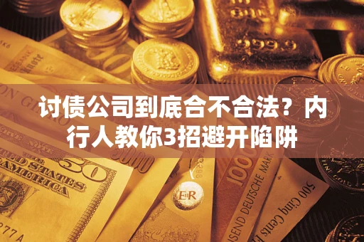 济南讨债公司到底合不合法？内行人教你3招避开陷阱